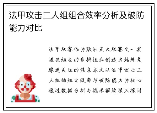 法甲攻击三人组组合效率分析及破防能力对比