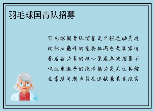 羽毛球国青队招募