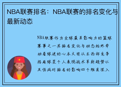 NBA联赛排名：NBA联赛的排名变化与最新动态