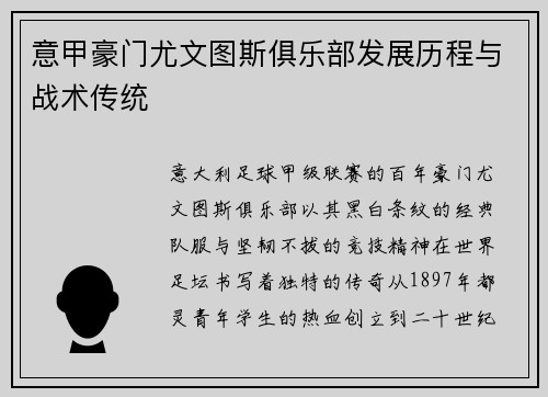 意甲豪门尤文图斯俱乐部发展历程与战术传统