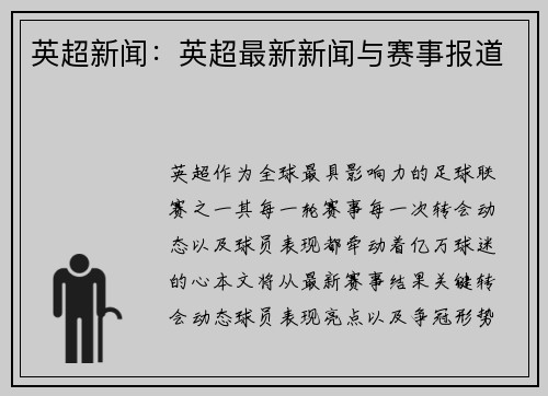 英超新闻：英超最新新闻与赛事报道