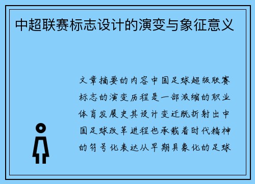 中超联赛标志设计的演变与象征意义