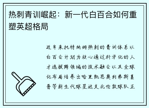 热刺青训崛起：新一代白百合如何重塑英超格局