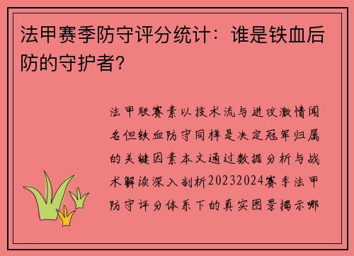 法甲赛季防守评分统计：谁是铁血后防的守护者？