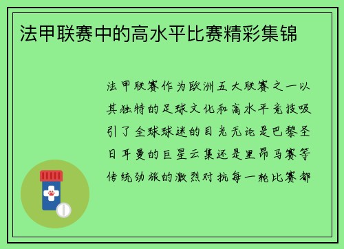 法甲联赛中的高水平比赛精彩集锦
