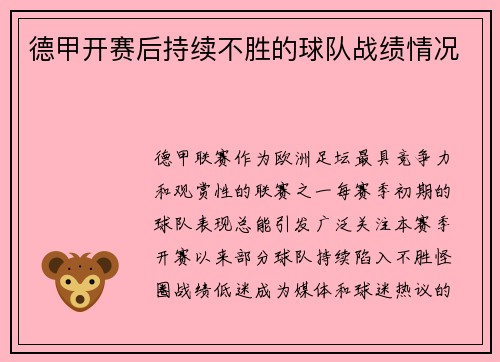 德甲开赛后持续不胜的球队战绩情况