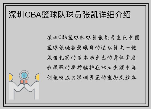 深圳CBA篮球队球员张凯详细介绍