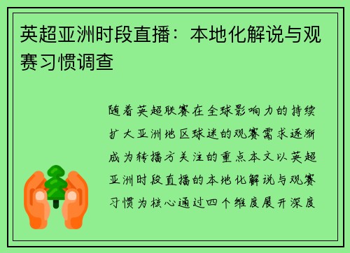 英超亚洲时段直播：本地化解说与观赛习惯调查
