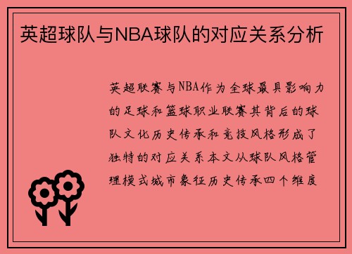 英超球队与NBA球队的对应关系分析