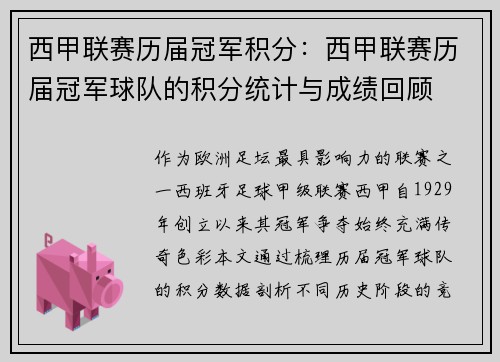 西甲联赛历届冠军积分：西甲联赛历届冠军球队的积分统计与成绩回顾