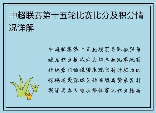 中超联赛第十五轮比赛比分及积分情况详解