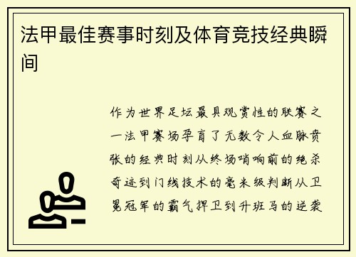 法甲最佳赛事时刻及体育竞技经典瞬间