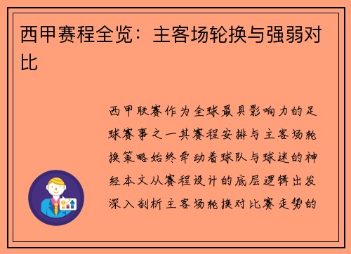 西甲赛程全览：主客场轮换与强弱对比
