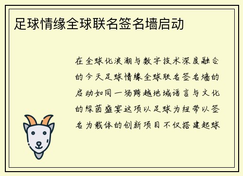 足球情缘全球联名签名墙启动