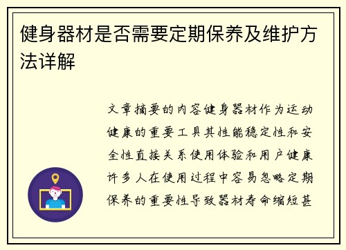 健身器材是否需要定期保养及维护方法详解