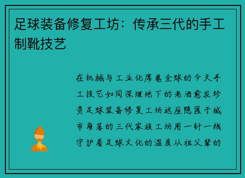 足球装备修复工坊：传承三代的手工制靴技艺