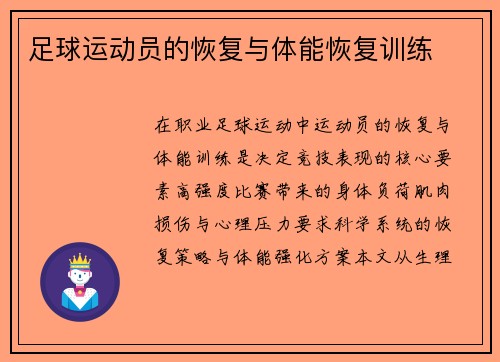 足球运动员的恢复与体能恢复训练