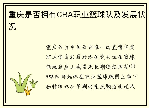 重庆是否拥有CBA职业篮球队及发展状况
