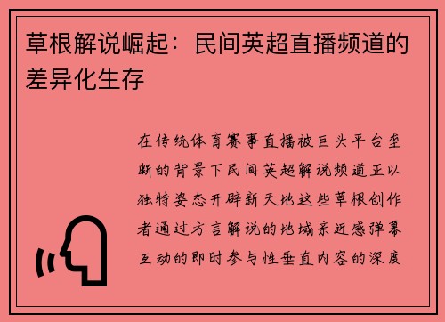 草根解说崛起：民间英超直播频道的差异化生存