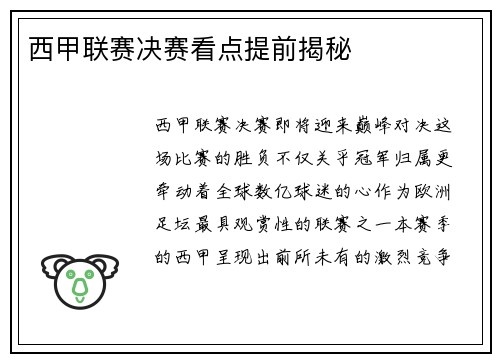 西甲联赛决赛看点提前揭秘