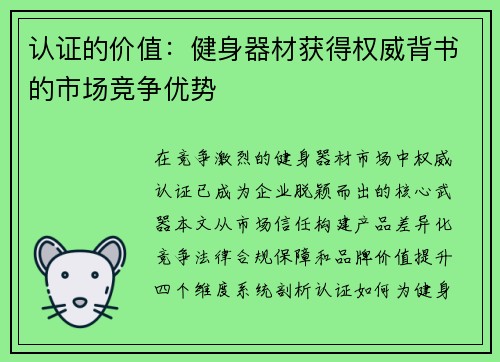 认证的价值：健身器材获得权威背书的市场竞争优势