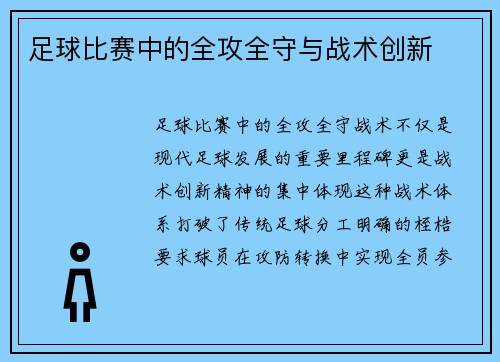 足球比赛中的全攻全守与战术创新