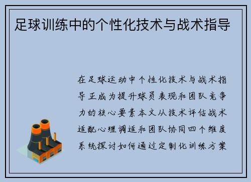 足球训练中的个性化技术与战术指导