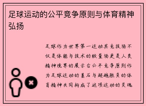 足球运动的公平竞争原则与体育精神弘扬