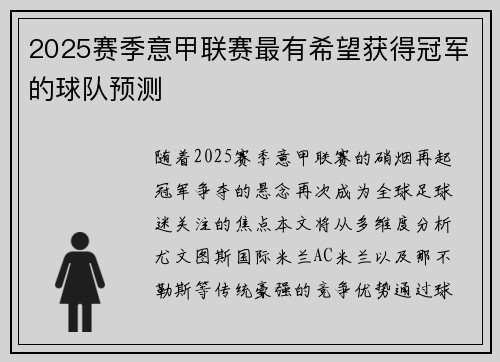 2025赛季意甲联赛最有希望获得冠军的球队预测