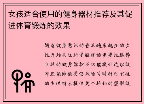 女孩适合使用的健身器材推荐及其促进体育锻炼的效果