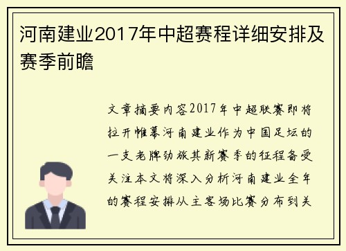 河南建业2017年中超赛程详细安排及赛季前瞻