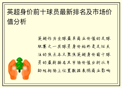 英超身价前十球员最新排名及市场价值分析