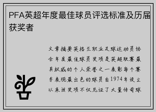 PFA英超年度最佳球员评选标准及历届获奖者