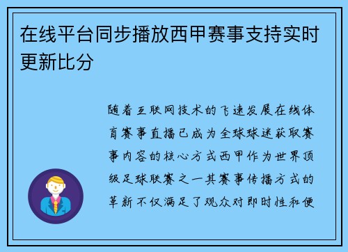 在线平台同步播放西甲赛事支持实时更新比分