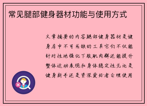 常见腿部健身器材功能与使用方式