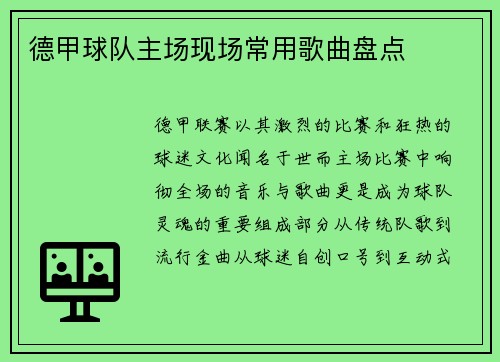 德甲球队主场现场常用歌曲盘点