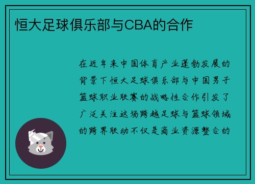 恒大足球俱乐部与CBA的合作