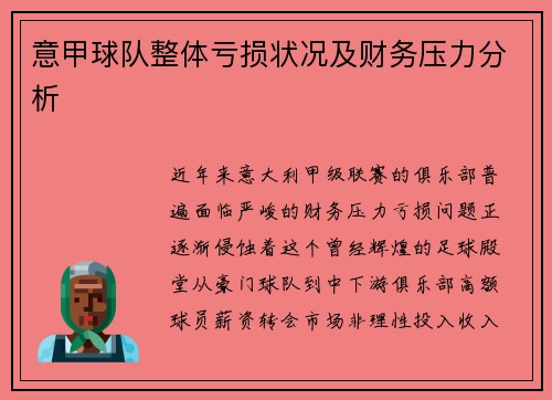 意甲球队整体亏损状况及财务压力分析