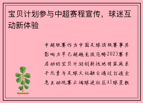 宝贝计划参与中超赛程宣传，球迷互动新体验