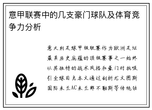意甲联赛中的几支豪门球队及体育竞争力分析