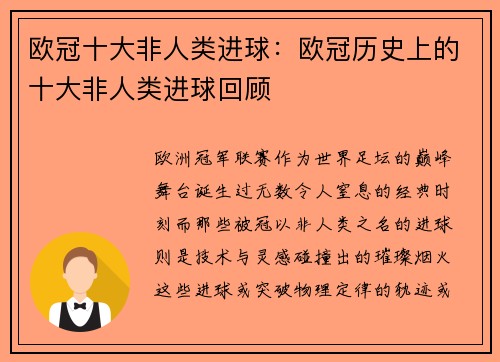 欧冠十大非人类进球：欧冠历史上的十大非人类进球回顾