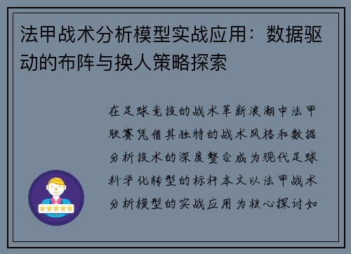 法甲战术分析模型实战应用：数据驱动的布阵与换人策略探索