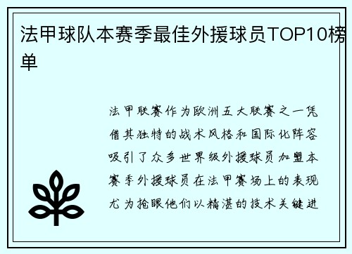 法甲球队本赛季最佳外援球员TOP10榜单