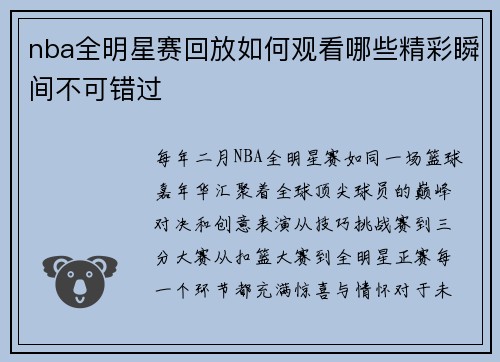 nba全明星赛回放如何观看哪些精彩瞬间不可错过
