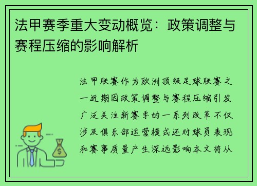 法甲赛季重大变动概览：政策调整与赛程压缩的影响解析