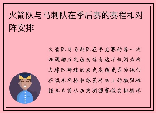 火箭队与马刺队在季后赛的赛程和对阵安排