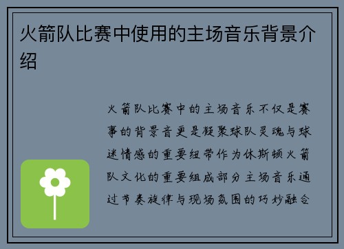 火箭队比赛中使用的主场音乐背景介绍