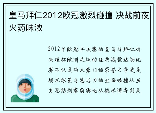 皇马拜仁2012欧冠激烈碰撞 决战前夜火药味浓