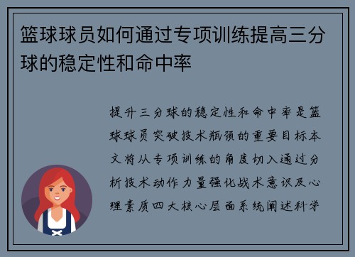 篮球球员如何通过专项训练提高三分球的稳定性和命中率