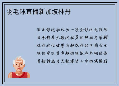 羽毛球直播新加坡林丹